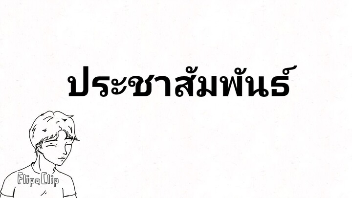 ประชาสัมพันธ์คร้าบบ