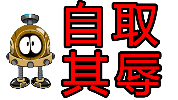 Tôi đây là đang 【tự chuốc nhục】 à?