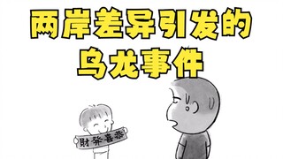 两岸差异引发的乌龙事件5