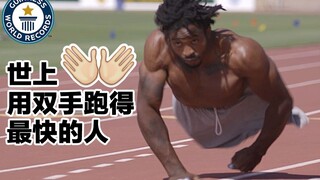 只有半边的身体，却有着成倍激情——用双手跑得最快的人