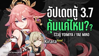 รีวิวตู้แพตช์ 3.7 มือใหม่เปิดอะไรคุ้มสุด! Yoimiya หรือ Yae Miko | Genshin Impact 3.7