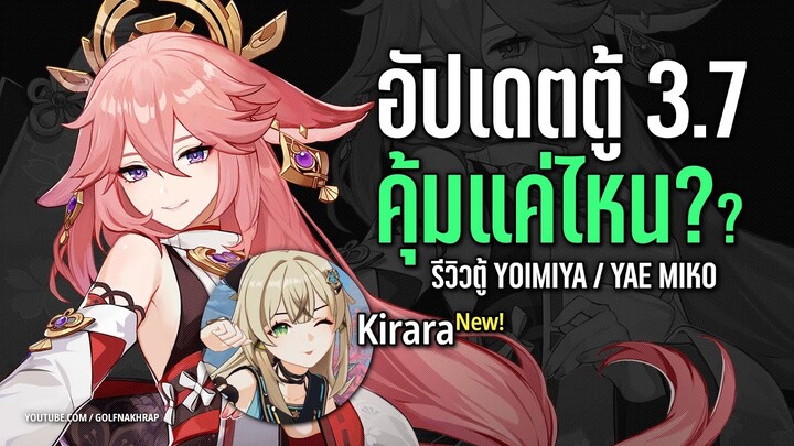 รีวิวตู้แพตช์ 3.7 มือใหม่เปิดอะไรคุ้มสุด! Yoimiya หรือ Yae Miko | Genshin Impact 3.7