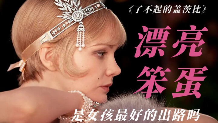 What troubles could a “beautiful fool” possibly face? An analysis of *The Great Gatsby*