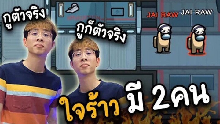 เมื่อใจร้าว (มี 2คน) แล้วใครกันคือตัวจริง - AmongUs