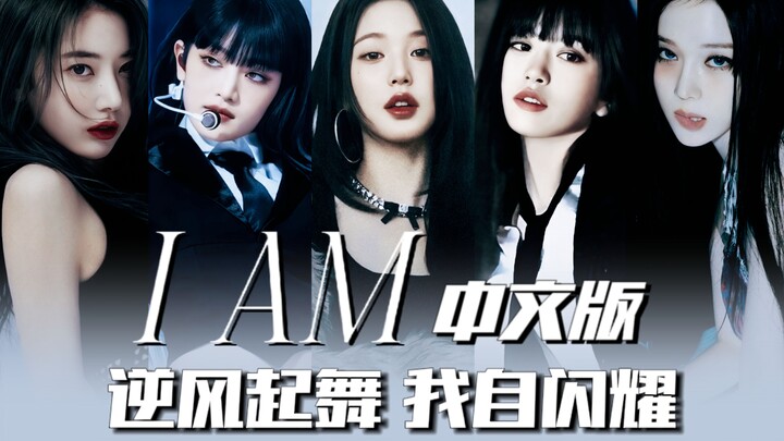 Sebuah persembahan untuk girl grup generasi kelima! Lirik berbahasa Mandarin yang sangat membara dar