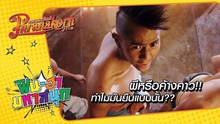 ผีหรือค้างคาว!! ทำไมมันยืนแบบนั้น?? : มอ 6/5 ปากหมา ท้าแม่นาค