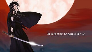 Bakumatsu: Kikansetsu Irohanihoheto; Episode #1