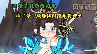 《道教大师姐》第三十一集 三清首徒历练归来 四“清”版诛仙剑阵即将出世
