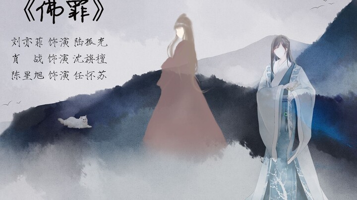 《佛罪》小说汇总剪辑【刘亦菲&肖战&陈星旭&李沁】【HE】【驿站】【亦星】