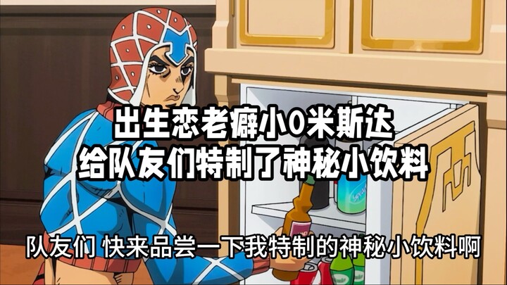 出生恋老癖小0米斯达给队友们特制了神秘小饮料