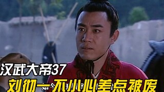 刘彻十几天不上朝，窦漪房想要借机废了刘彻，好在最后力挽狂澜