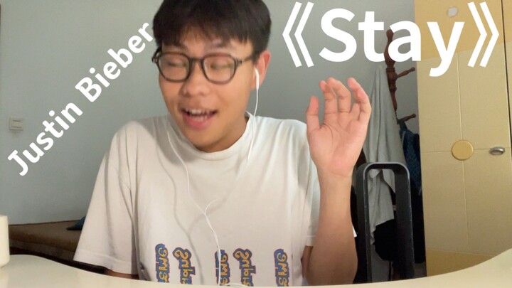 眼镜小伙翻唱The Kid LAROI＆Justin Bieber的《Stay》简直是今年最上头的一首歌！