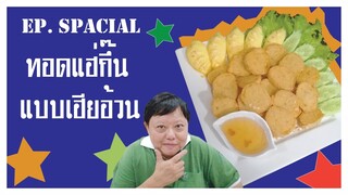 EP. Special แฮ่กึ๊นทอดอย่างไรให้อร่อย แบบเฮียอ้วน ร้านไตรพรโภชนา