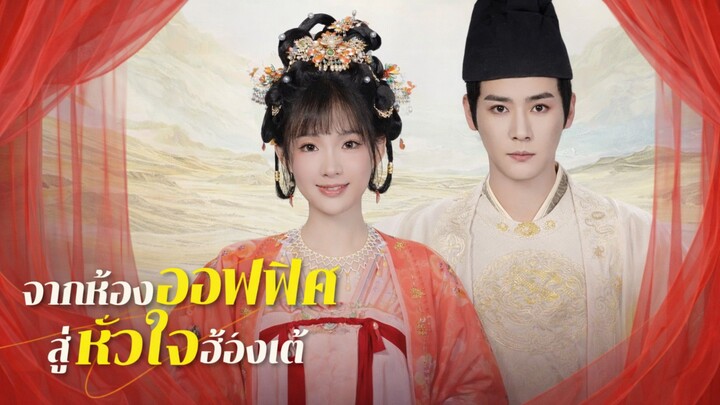 จากห้องออฟฟิศสู่หัวใจฮ้องเต้ พากย์ไทย