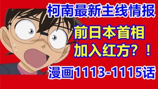 柯南最新主线情报！前日本首相加入红方？！漫画1113-1115话！
