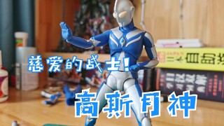 自改慈爱战士高斯奥特曼月神shf