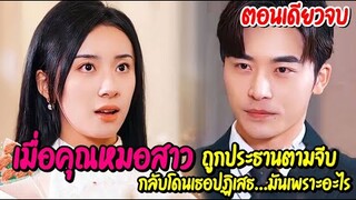 คุณหมอสาวถูกประธานพันล้านตามจีบ แต่ดันโดนเธอปฏิเสธเพราะอะไร (ตอนเดียวจบ)