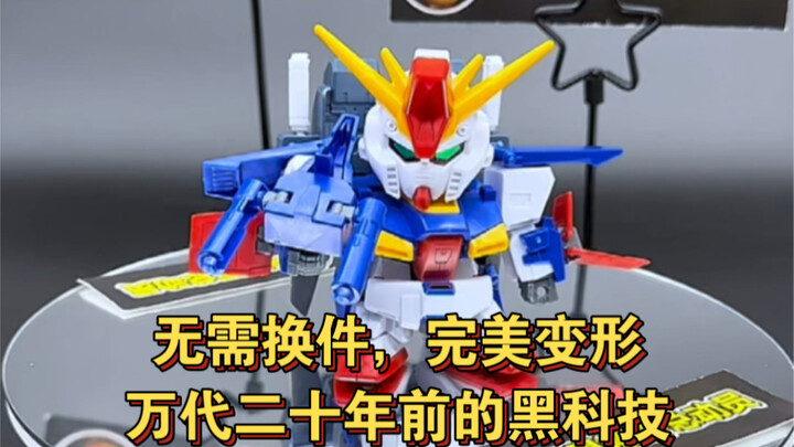 SDBB ZZ无需换件完美变形，二十年前的万代真是充满黑科技