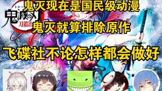【4月番茶话会】动画区元老们谈鬼灭之刃爆火的原因