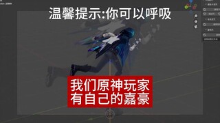 我们原神玩家有自己的嘉豪