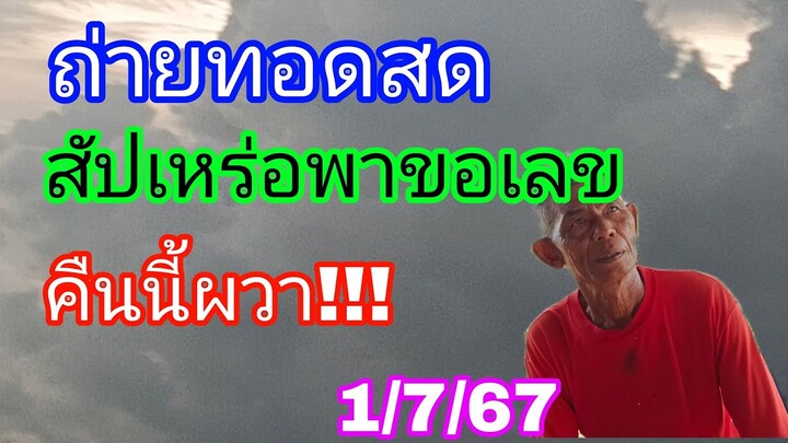 ถ่ายทอดสดพ่อสัปเหร่อพาเอาเลข1/7/67