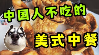 الطعام الصيني الأمريكي: أطعمة لا يأكلها الصينيون