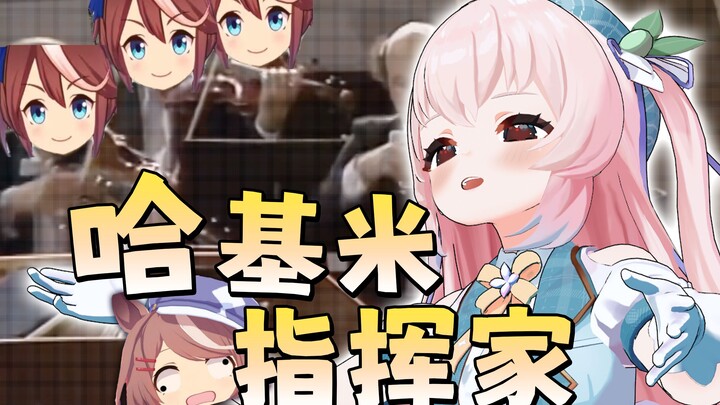 日本VTuber看哈基米音乐《四基 · 冬》时的反应，途中都忍不住去指挥了