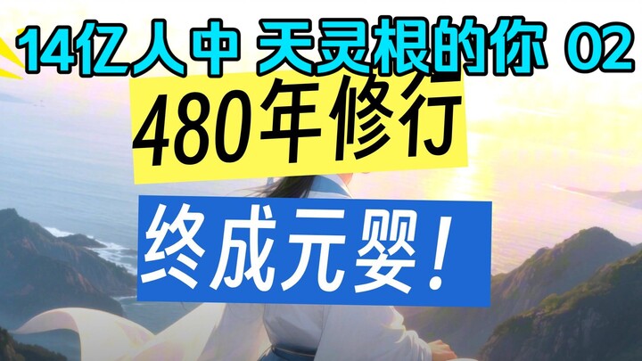 Betapa sulitnya mencapai tingkat Yuan Ying; di antara 1,4 miliar orang, kamu yang memiliki akar spir