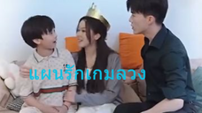 แผนรักเกมลวง
