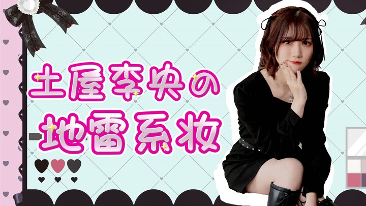 Challenging the Trendy “Mine” Makeup Style