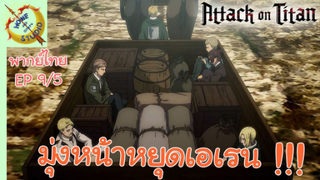 ผ่าพิภพไททัน ภาคอวสาน พากย์ไทย EP 9 (5/5)