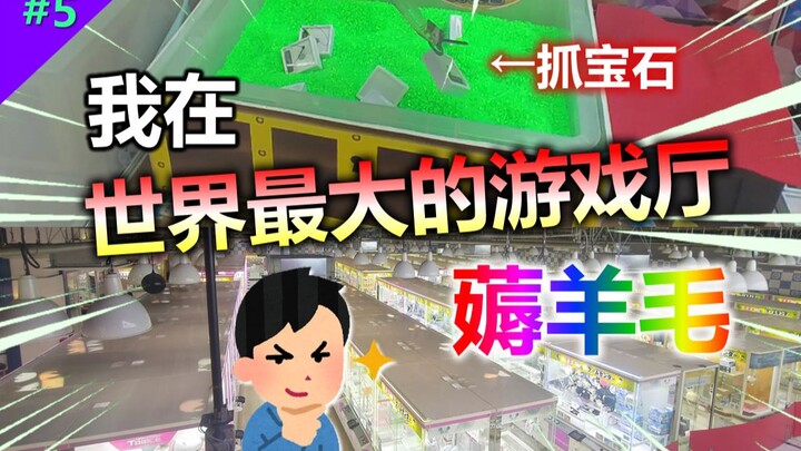 日本游戏厅里竟然能抓宝石？到达世界最大游戏厅！【Mirai游戏厅 #05】