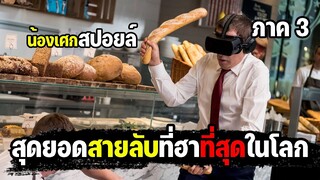 สุดยอดสายลับที่ฮาที่สุดในโลก [ สปอยล์ ] (2018)ศูนย์ ศูนย์ ก๊าก ภาค3