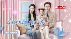 น้ำตาลพุ่งพรวด