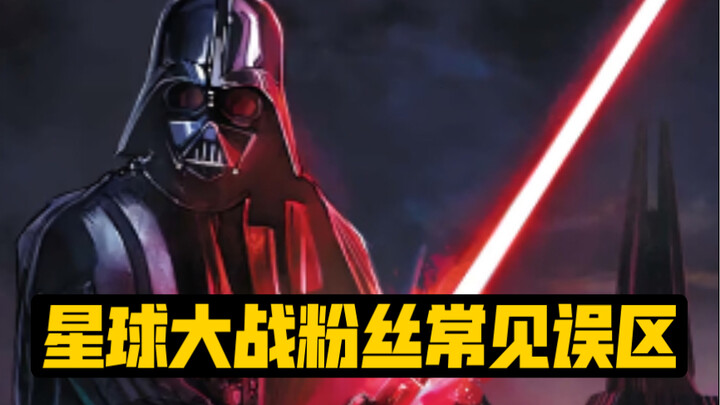 【星球大战】星战粉丝常见的15个错误