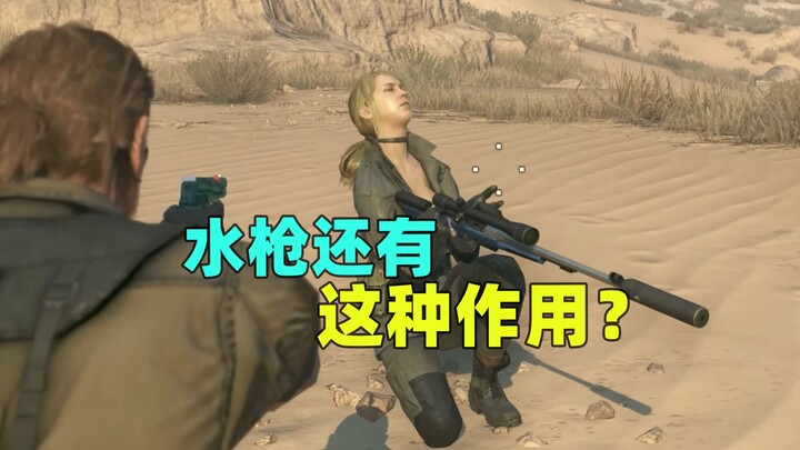 It turns out that the water gun in the game has this function?