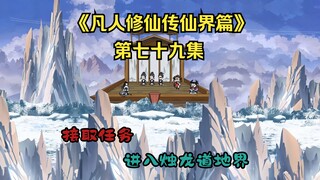 《凡人修仙传》（仙界篇）第七十九集：进入烛龙道地界！接取任务！