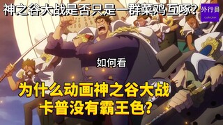 为什么动画神之谷大战卡普没有霸王色？神之谷大战是否只是一群菜鸡互啄？#1812