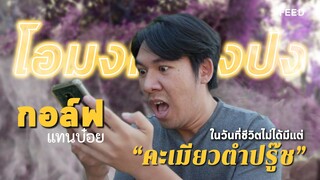 ในวันที่ผมได้ดีพวกเขาก็ต้องสบาย! โอมงกะลงปง แทนบ๋อย ในวันที่ชีวิตไม่ได้มีแต่ "คะเมียวตำปรู๊ช" : FEED
