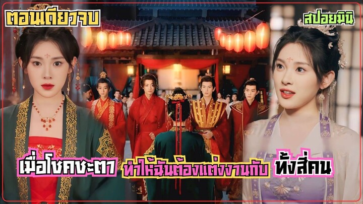 เมื่อโชคชะตาทำให้หญิงสาวต้องแต่งงานกับสามีทั้ง 4 #ตอนเดียวจบ