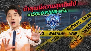 เมื่อรู้สึกว่าชีวิตมีความสุขเกินไป ผมเลยต้องมา Solo Rank ให้มันเครียดสักหน่อย