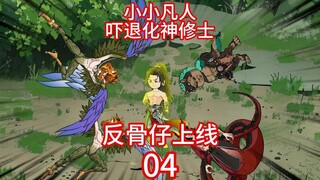 Han Li's Immortal-Destroying Pearl scares off the Divine Transformation Monk, and the second traitor