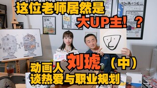 [BOSS Direct Interview] This university teacher is actually a big UP host! ? Animator Liu Hu talks a