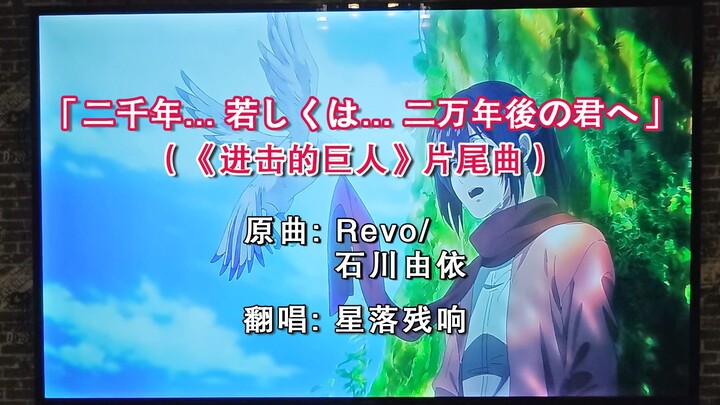 朋友听我唱《进击的巨人》片尾曲，说我声音像三笠…