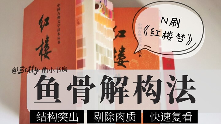 【Phương pháp phân tích xương cá】Xem đi xem lại《Hồng Lâu Mộng》- Phương pháp đọc của Betty 13