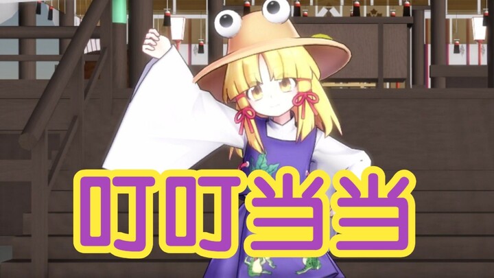【Oriental MMD】Frog Courtship Dance