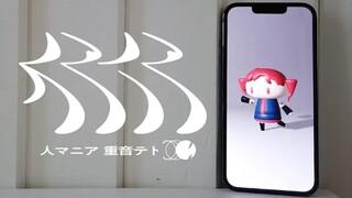 人マニア - 重音テト