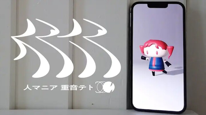 人マニア - 重音テト