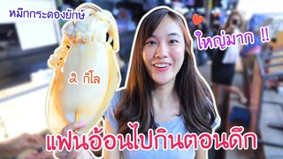 เก๋ไก๋อ้อนไปร์ทไปกินปลาหมึกยักษ์ตอนดึก!! (5ทุ่ม)