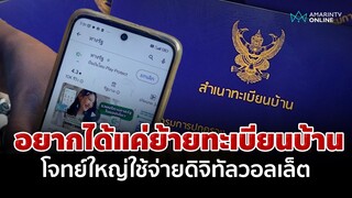 ลงทะเบียนดิจิทัลวอลเล็ต 10,000 บาท แต่ที่อยู่ปัจจุบันไม่ตรงกับทะเบียนบ้าน ทำไง? | อมรินทร์อัปเดต